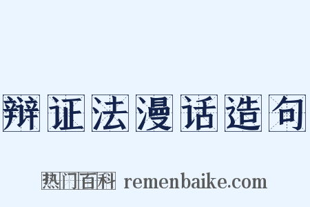 辩证法漫话造句是什么意思的图片